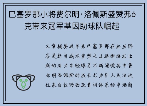 巴塞罗那小将费尔明·洛佩斯盛赞弗里克带来冠军基因助球队崛起