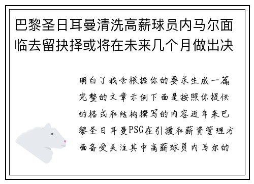 巴黎圣日耳曼清洗高薪球员内马尔面临去留抉择或将在未来几个月做出决定 巴黎圣日耳曼清洗高薪球员内马尔面临去留抉择或将在未来几个月做出决定