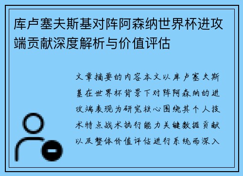 库卢塞夫斯基对阵阿森纳世界杯进攻端贡献深度解析与价值评估 库卢塞夫斯基对阵阿森纳世界杯进攻端贡献深度解析与价值评估