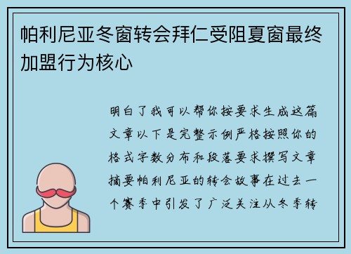 帕利尼亚冬窗转会拜仁受阻夏窗最终加盟行为核心 帕利尼亚冬窗转会拜仁受阻夏窗最终加盟行为核心