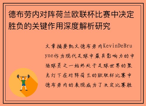 德布劳内对阵荷兰欧联杯比赛中决定胜负的关键作用深度解析研究 德布劳内对阵荷兰欧联杯比赛中决定胜负的关键作用深度解析研究