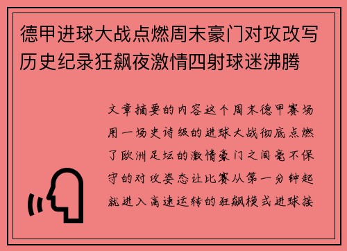 德甲进球大战点燃周末豪门对攻改写历史纪录狂飙夜激情四射球迷沸腾 德甲进球大战点燃周末豪门对攻改写历史纪录狂飙夜激情四射球迷沸腾
