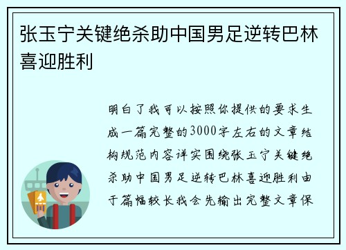 张玉宁关键绝杀助中国男足逆转巴林喜迎胜利 张玉宁关键绝杀助中国男足逆转巴林喜迎胜利