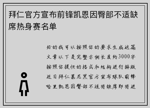 拜仁官方宣布前锋凯恩因臀部不适缺席热身赛名单 拜仁官方宣布前锋凯恩因臀部不适缺席热身赛名单
