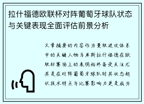 拉什福德欧联杯对阵葡萄牙球队状态与关键表现全面评估前景分析 拉什福德欧联杯对阵葡萄牙球队状态与关键表现全面评估前景分析