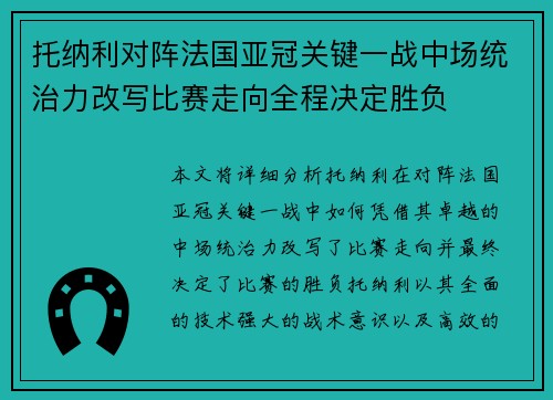 托纳利对阵法国亚冠关键一战中场统治力改写比赛走向全程决定胜负
