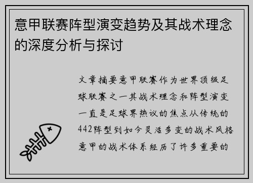 意甲联赛阵型演变趋势及其战术理念的深度分析与探讨 意甲联赛阵型演变趋势及其战术理念的深度分析与探讨