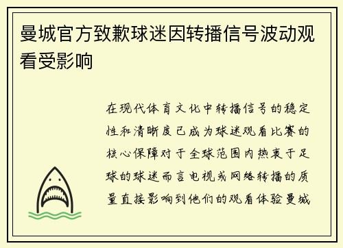 曼城官方致歉球迷因转播信号波动观看受影响 曼城官方致歉球迷因转播信号波动观看受影响