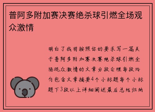 普阿多附加赛决赛绝杀球引燃全场观众激情 普阿多附加赛决赛绝杀球引燃全场观众激情