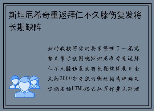 斯坦尼希奇重返拜仁不久膝伤复发将长期缺阵