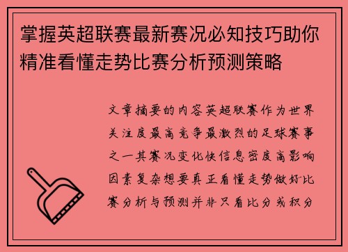 掌握英超联赛最新赛况必知技巧助你精准看懂走势比赛分析预测策略