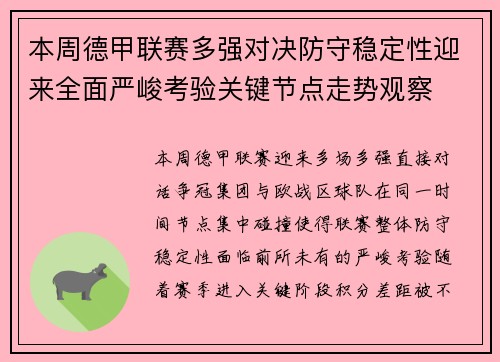 本周德甲联赛多强对决防守稳定性迎来全面严峻考验关键节点走势观察 本周德甲联赛多强对决防守稳定性迎来全面严峻考验关键节点走势观察