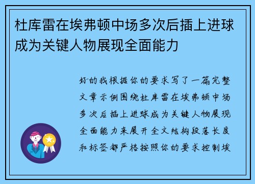杜库雷在埃弗顿中场多次后插上进球成为关键人物展现全面能力