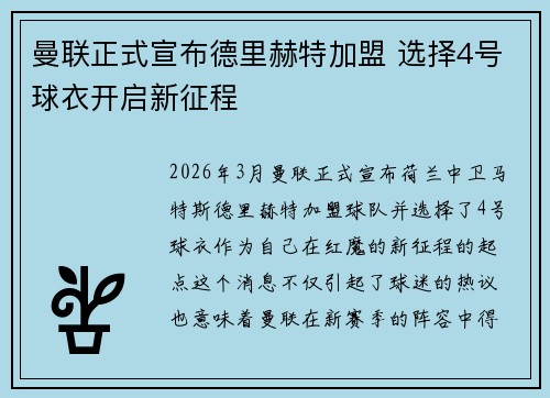 曼联正式宣布德里赫特加盟 选择4号球衣开启新征程 曼联正式宣布德里赫特加盟 选择4号球衣开启新征程