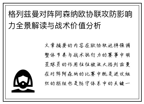 格列兹曼对阵阿森纳欧协联攻防影响力全景解读与战术价值分析