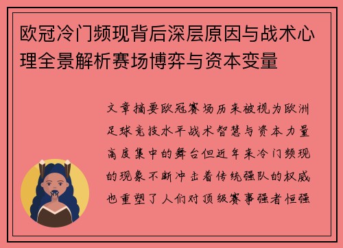 欧冠冷门频现背后深层原因与战术心理全景解析赛场博弈与资本变量 欧冠冷门频现背后深层原因与战术心理全景解析赛场博弈与资本变量