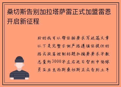 桑切斯告别加拉塔萨雷正式加盟雷恩开启新征程 桑切斯告别加拉塔萨雷正式加盟雷恩开启新征程