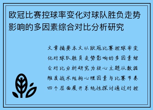 欧冠比赛控球率变化对球队胜负走势影响的多因素综合对比分析研究 欧冠比赛控球率变化对球队胜负走势影响的多因素综合对比分析研究