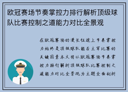 欧冠赛场节奏掌控力排行解析顶级球队比赛控制之道能力对比全景观 欧冠赛场节奏掌控力排行解析顶级球队比赛控制之道能力对比全景观