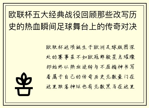 欧联杯五大经典战役回顾那些改写历史的热血瞬间足球舞台上的传奇对决 欧联杯五大经典战役回顾那些改写历史的热血瞬间足球舞台上的传奇对决