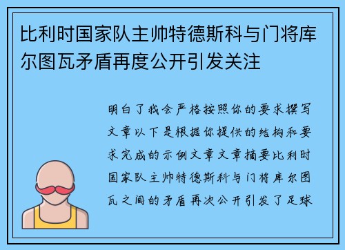 比利时国家队主帅特德斯科与门将库尔图瓦矛盾再度公开引发关注
