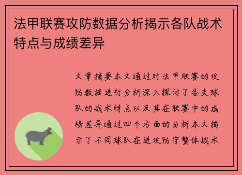 法甲联赛攻防数据分析揭示各队战术特点与成绩差异 法甲联赛攻防数据分析揭示各队战术特点与成绩差异