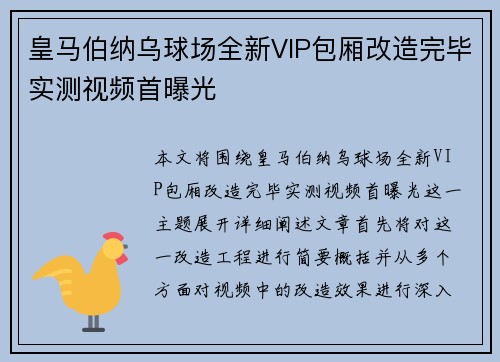 皇马伯纳乌球场全新VIP包厢改造完毕实测视频首曝光 皇马伯纳乌球场全新VIP包厢改造完毕实测视频首曝光