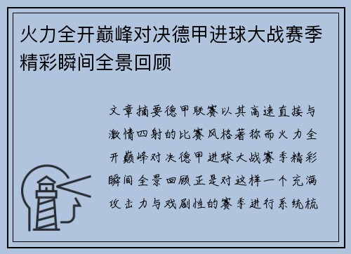 火力全开巅峰对决德甲进球大战赛季精彩瞬间全景回顾 火力全开巅峰对决德甲进球大战赛季精彩瞬间全景回顾