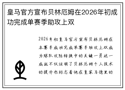 皇马官方宣布贝林厄姆在2026年初成功完成单赛季助攻上双 皇马官方宣布贝林厄姆在2026年初成功完成单赛季助攻上双