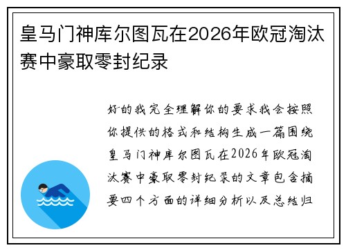 皇马门神库尔图瓦在2026年欧冠淘汰赛中豪取零封纪录