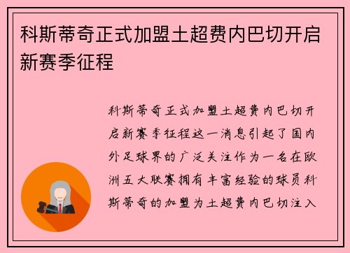 科斯蒂奇正式加盟土超费内巴切开启新赛季征程
