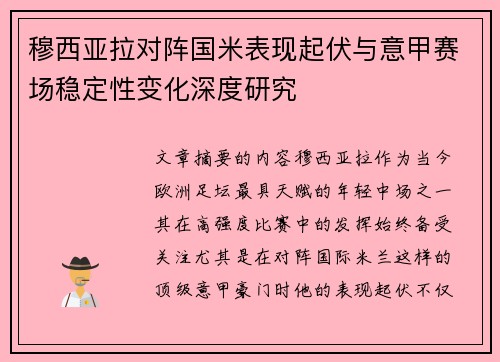 穆西亚拉对阵国米表现起伏与意甲赛场稳定性变化深度研究 穆西亚拉对阵国米表现起伏与意甲赛场稳定性变化深度研究