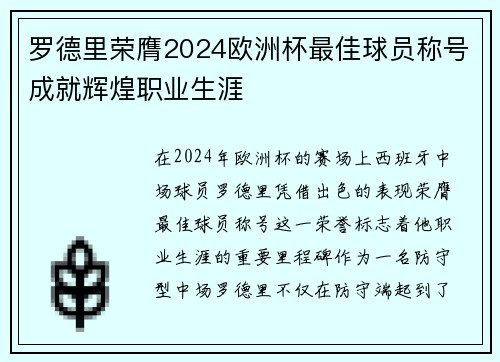 罗德里荣膺2024欧洲杯最佳球员称号成就辉煌职业生涯 罗德里荣膺2024欧洲杯最佳球员称号成就辉煌职业生涯