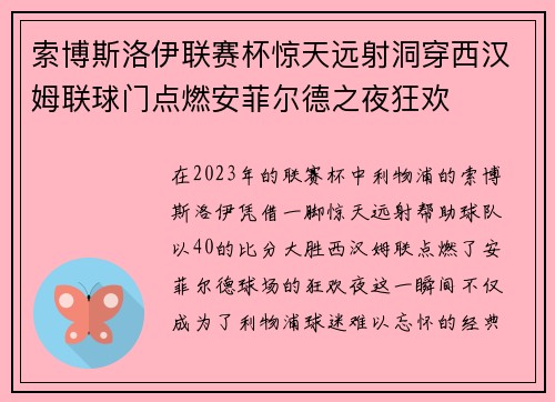 索博斯洛伊联赛杯惊天远射洞穿西汉姆联球门点燃安菲尔德之夜狂欢 索博斯洛伊联赛杯惊天远射洞穿西汉姆联球门点燃安菲尔德之夜狂欢