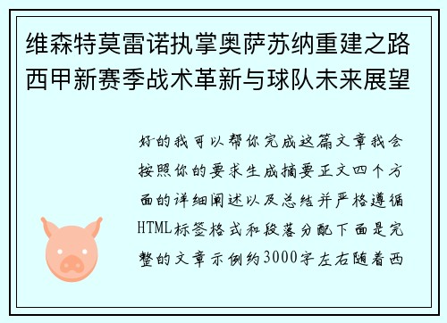 维森特莫雷诺执掌奥萨苏纳重建之路西甲新赛季战术革新与球队未来展望 维森特莫雷诺执掌奥萨苏纳重建之路西甲新赛季战术革新与球队未来展望
