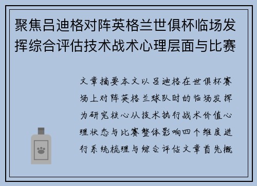 聚焦吕迪格对阵英格兰世俱杯临场发挥综合评估技术战术心理层面与比赛影响 聚焦吕迪格对阵英格兰世俱杯临场发挥综合评估技术战术心理层面与比赛影响