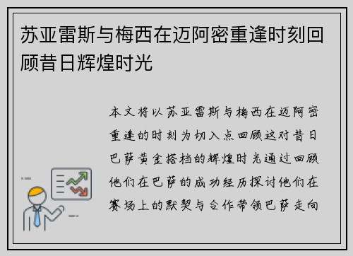 苏亚雷斯与梅西在迈阿密重逢时刻回顾昔日辉煌时光 苏亚雷斯与梅西在迈阿密重逢时刻回顾昔日辉煌时光