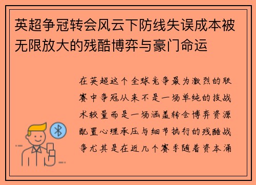 英超争冠转会风云下防线失误成本被无限放大的残酷博弈与豪门命运 英超争冠转会风云下防线失误成本被无限放大的残酷博弈与豪门命运