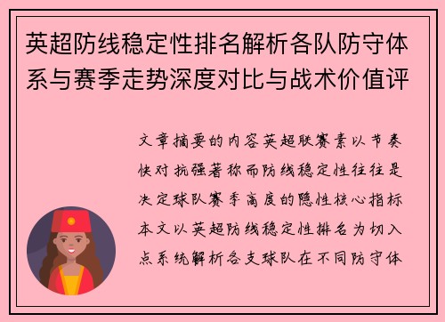英超防线稳定性排名解析各队防守体系与赛季走势深度对比与战术价值评估 英超防线稳定性排名解析各队防守体系与赛季走势深度对比与战术价值评估