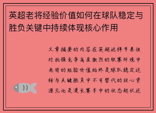 英超老将经验价值如何在球队稳定与胜负关键中持续体现核心作用 英超老将经验价值如何在球队稳定与胜负关键中持续体现核心作用