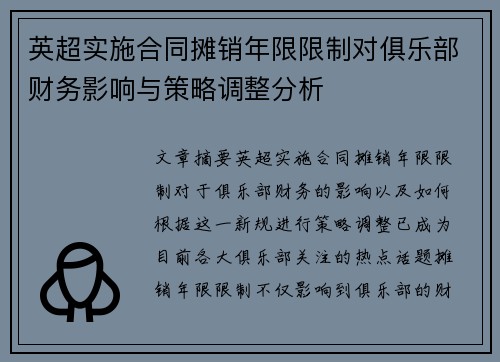 英超实施合同摊销年限限制对俱乐部财务影响与策略调整分析 英超实施合同摊销年限限制对俱乐部财务影响与策略调整分析