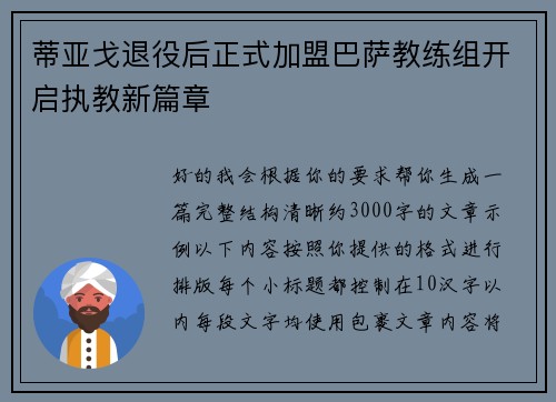 蒂亚戈退役后正式加盟巴萨教练组开启执教新篇章 蒂亚戈退役后正式加盟巴萨教练组开启执教新篇章