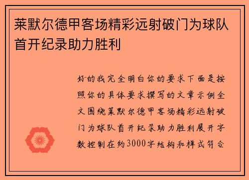 莱默尔德甲客场精彩远射破门为球队首开纪录助力胜利 莱默尔德甲客场精彩远射破门为球队首开纪录助力胜利