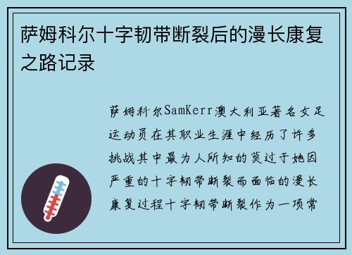 萨姆科尔十字韧带断裂后的漫长康复之路记录 萨姆科尔十字韧带断裂后的漫长康复之路记录
