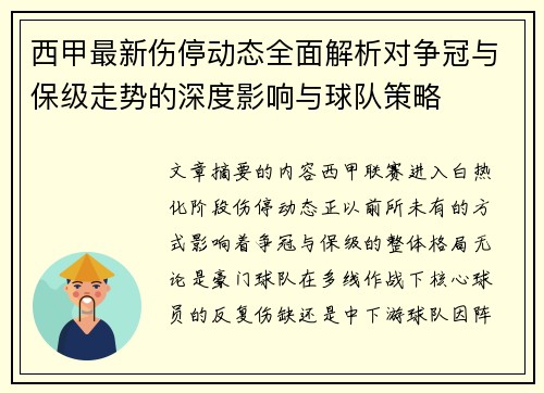 西甲最新伤停动态全面解析对争冠与保级走势的深度影响与球队策略 西甲最新伤停动态全面解析对争冠与保级走势的深度影响与球队策略