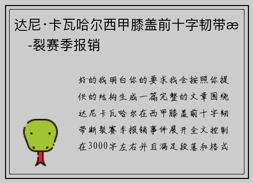 达尼·卡瓦哈尔西甲膝盖前十字韧带断裂赛季报销 达尼·卡瓦哈尔西甲膝盖前十字韧带断裂赛季报销