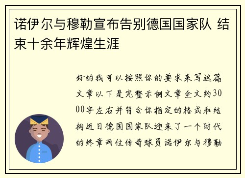诺伊尔与穆勒宣布告别德国国家队 结束十余年辉煌生涯 诺伊尔与穆勒宣布告别德国国家队 结束十余年辉煌生涯