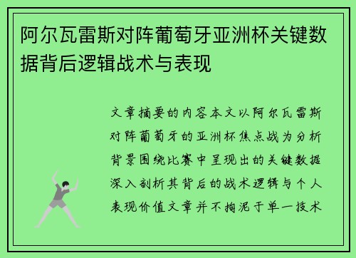 阿尔瓦雷斯对阵葡萄牙亚洲杯关键数据背后逻辑战术与表现