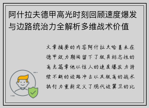 阿什拉夫德甲高光时刻回顾速度爆发与边路统治力全解析多维战术价值 阿什拉夫德甲高光时刻回顾速度爆发与边路统治力全解析多维战术价值
