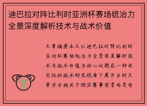 迪巴拉对阵比利时亚洲杯赛场统治力全景深度解析技术与战术价值 迪巴拉对阵比利时亚洲杯赛场统治力全景深度解析技术与战术价值
